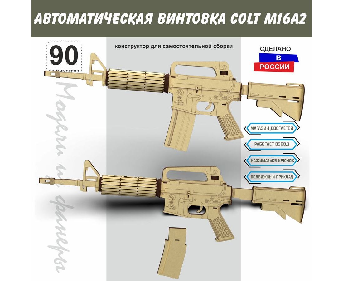 Автомат Автоматическая винтовка Colt M16A2 США - Набор для сборки 90 см из  дерева (конструктор 1:1) купить оптом